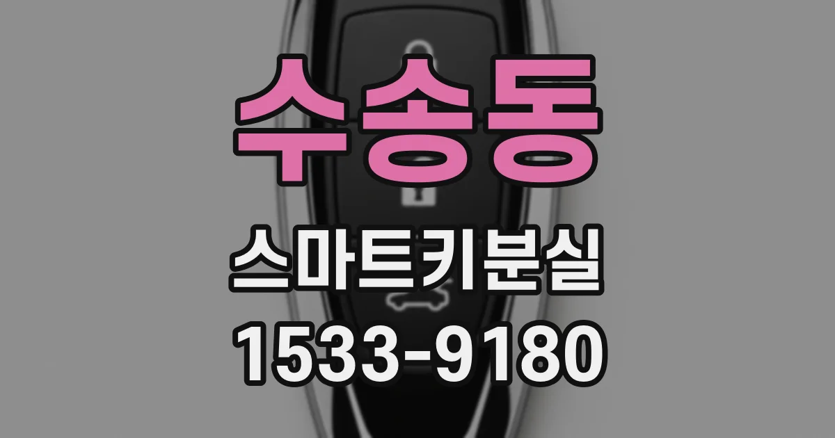 수송동 스마트키분실