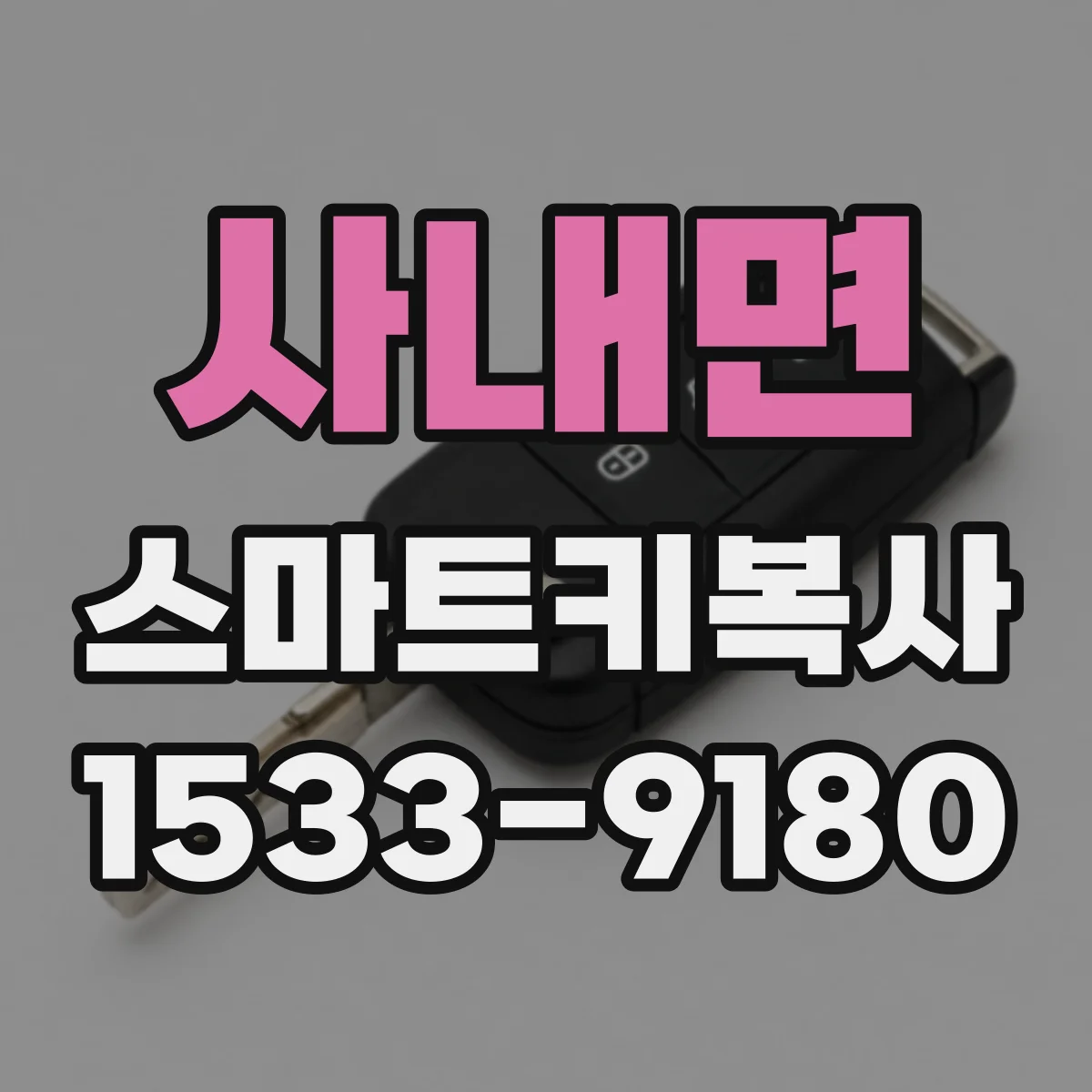 사내면 스마트키복사