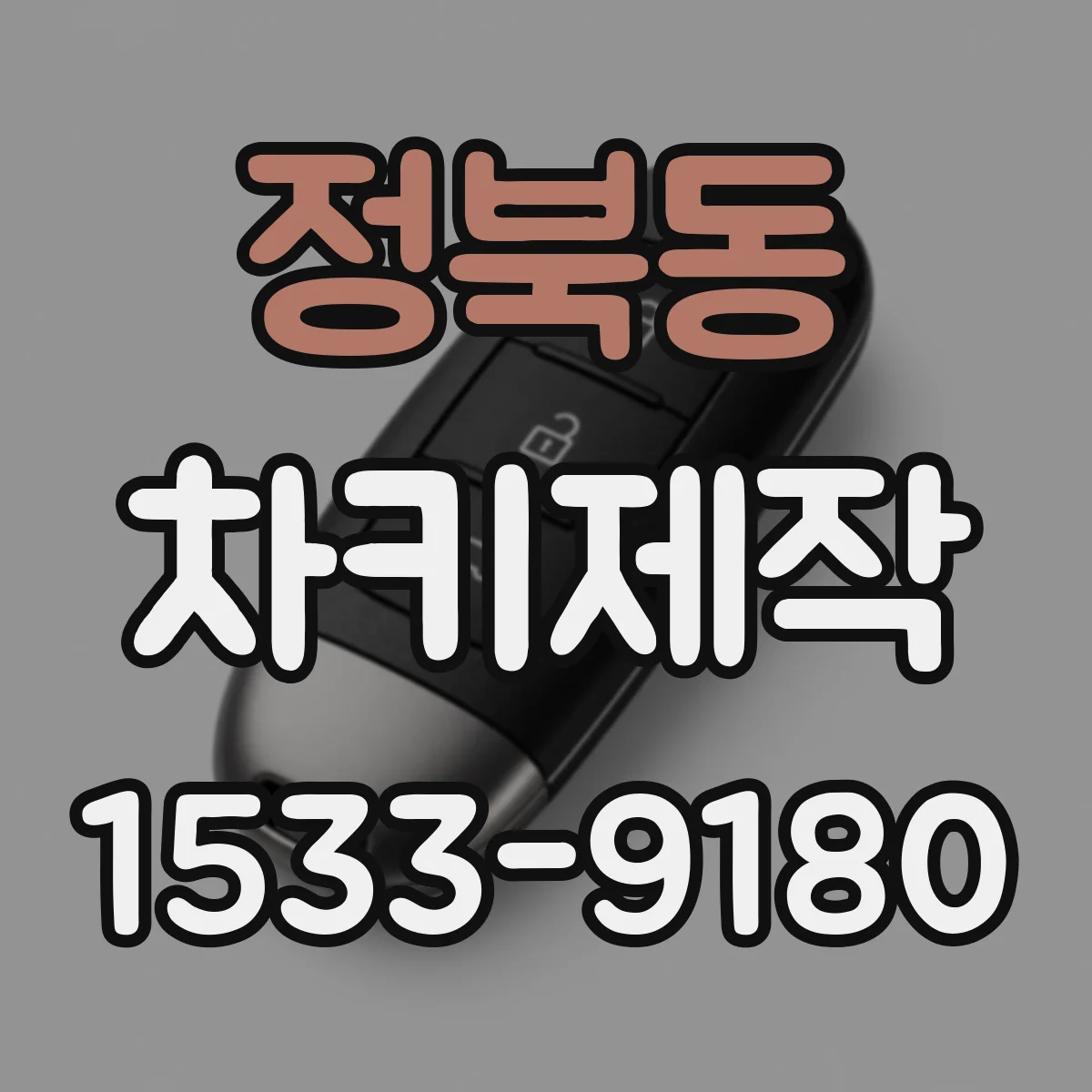 정북동 차키제작