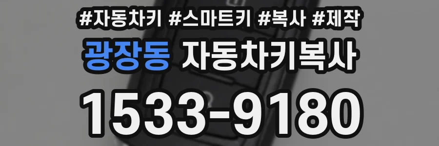 광장동 자동차키복사