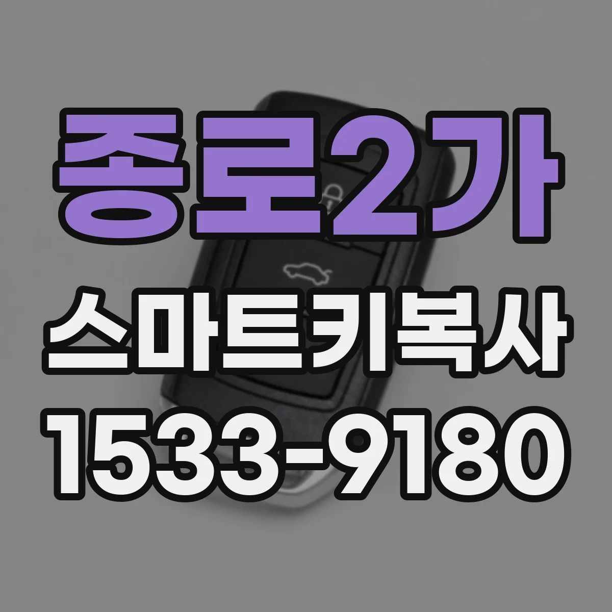 종로2가 스마트키복사