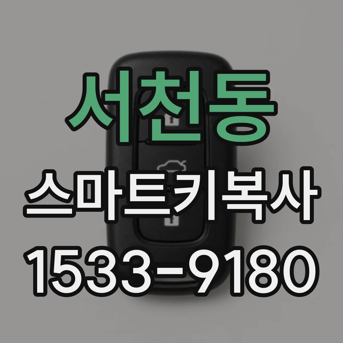 서천동 스마트키복사