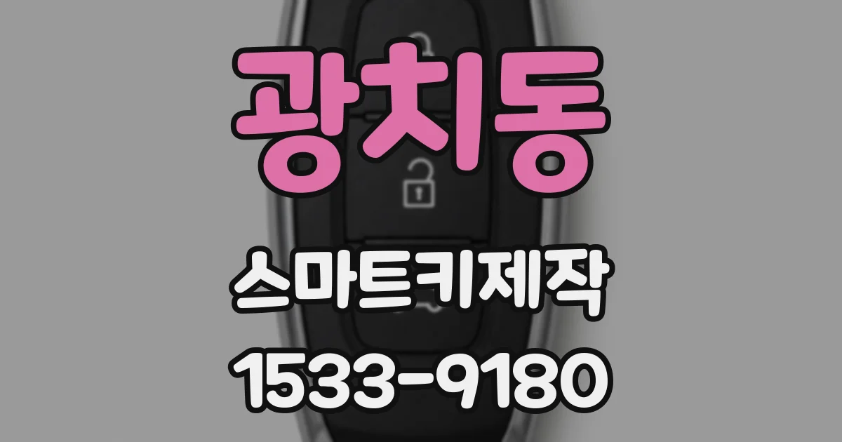 광치동 스마트키제작