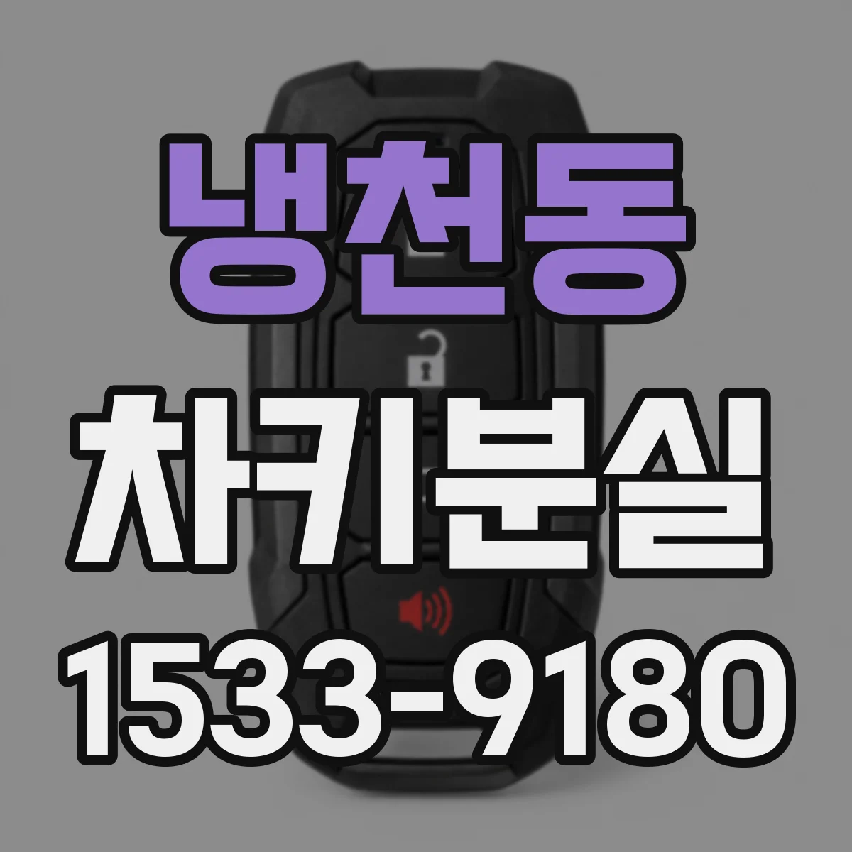 냉천동 차키분실