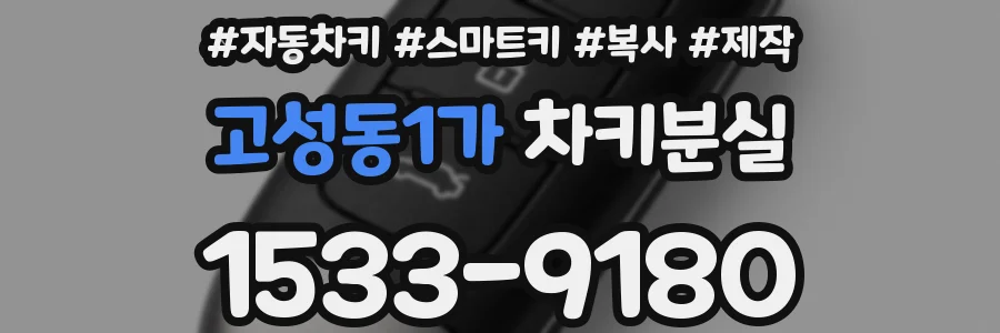 고성동1가 차키분실