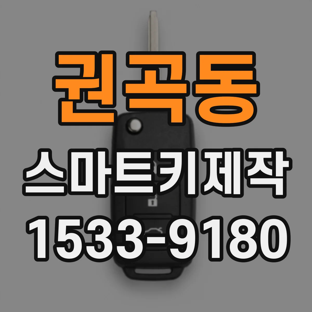 권곡동 스마트키제작