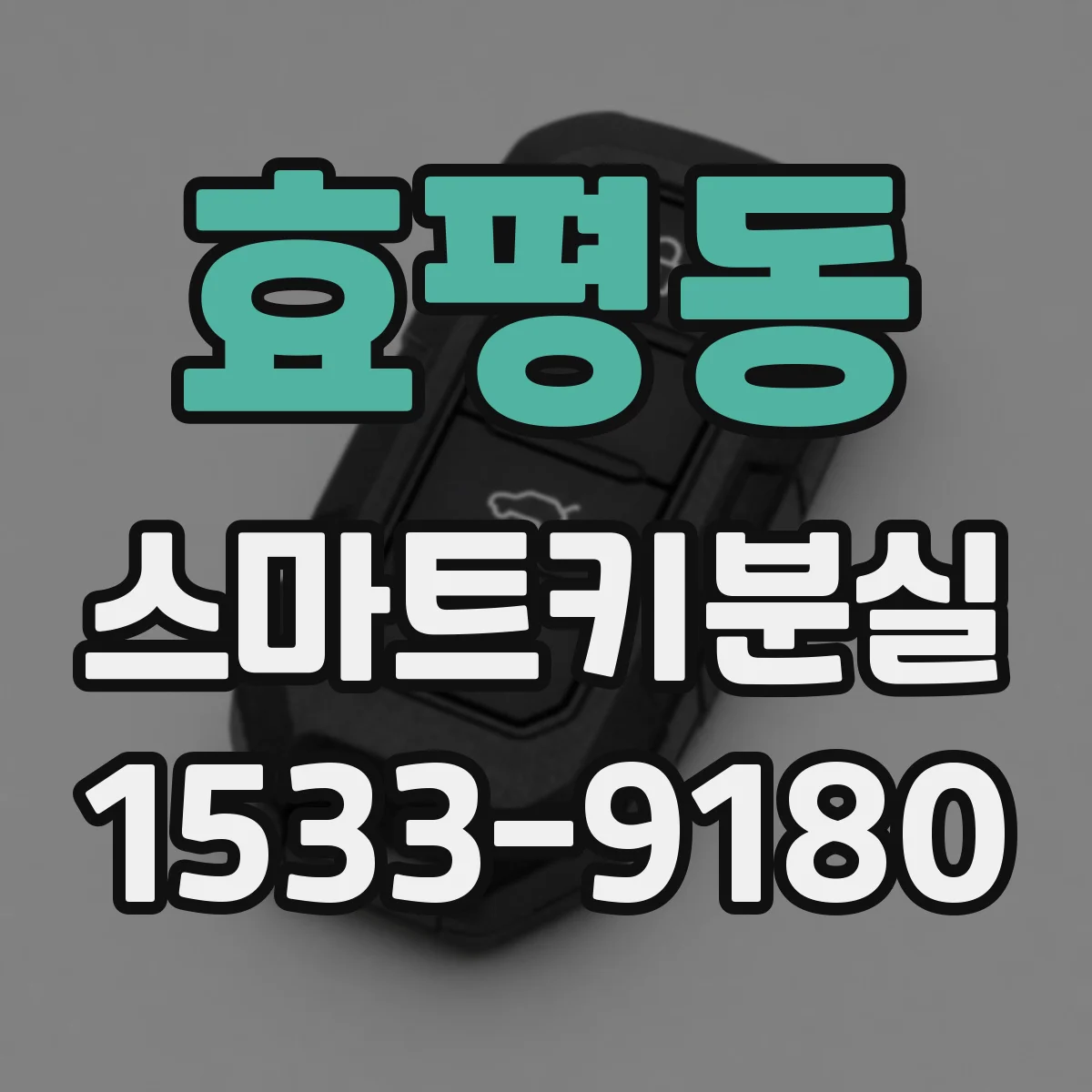 효평동 스마트키분실