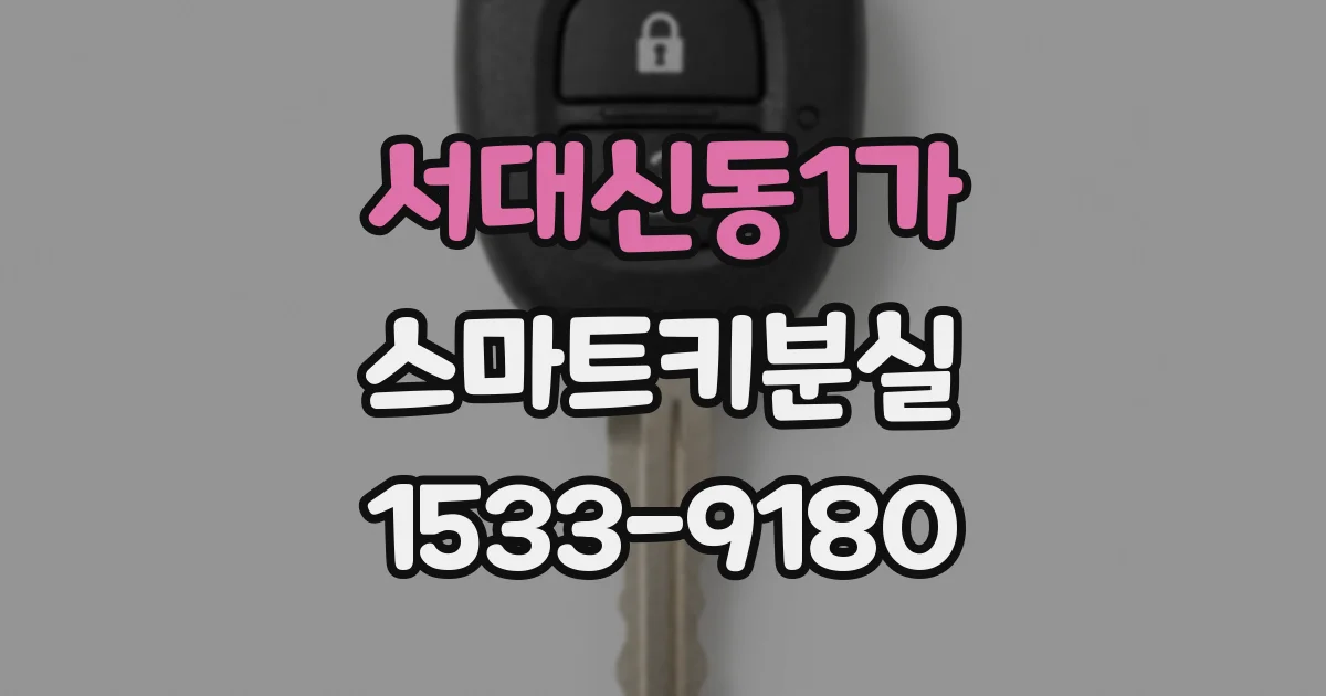 서대신동1가 스마트키분실