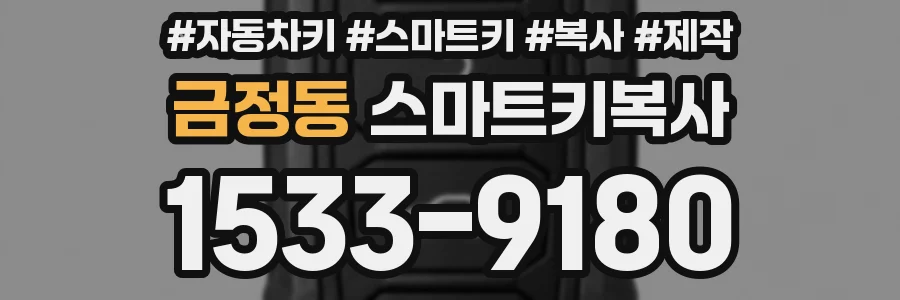 금정동 스마트키복사