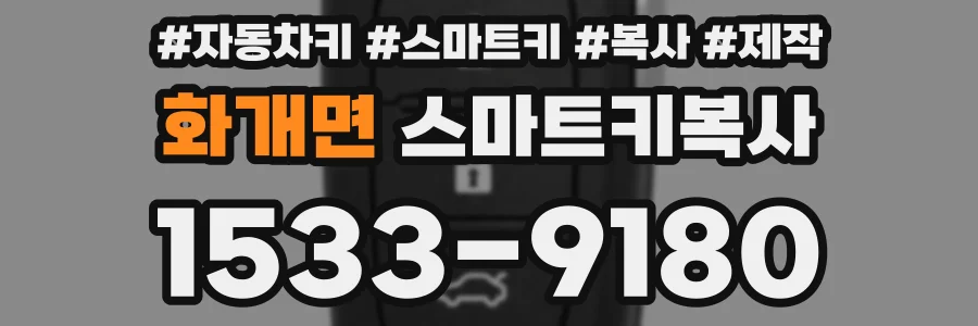 화개면 스마트키복사