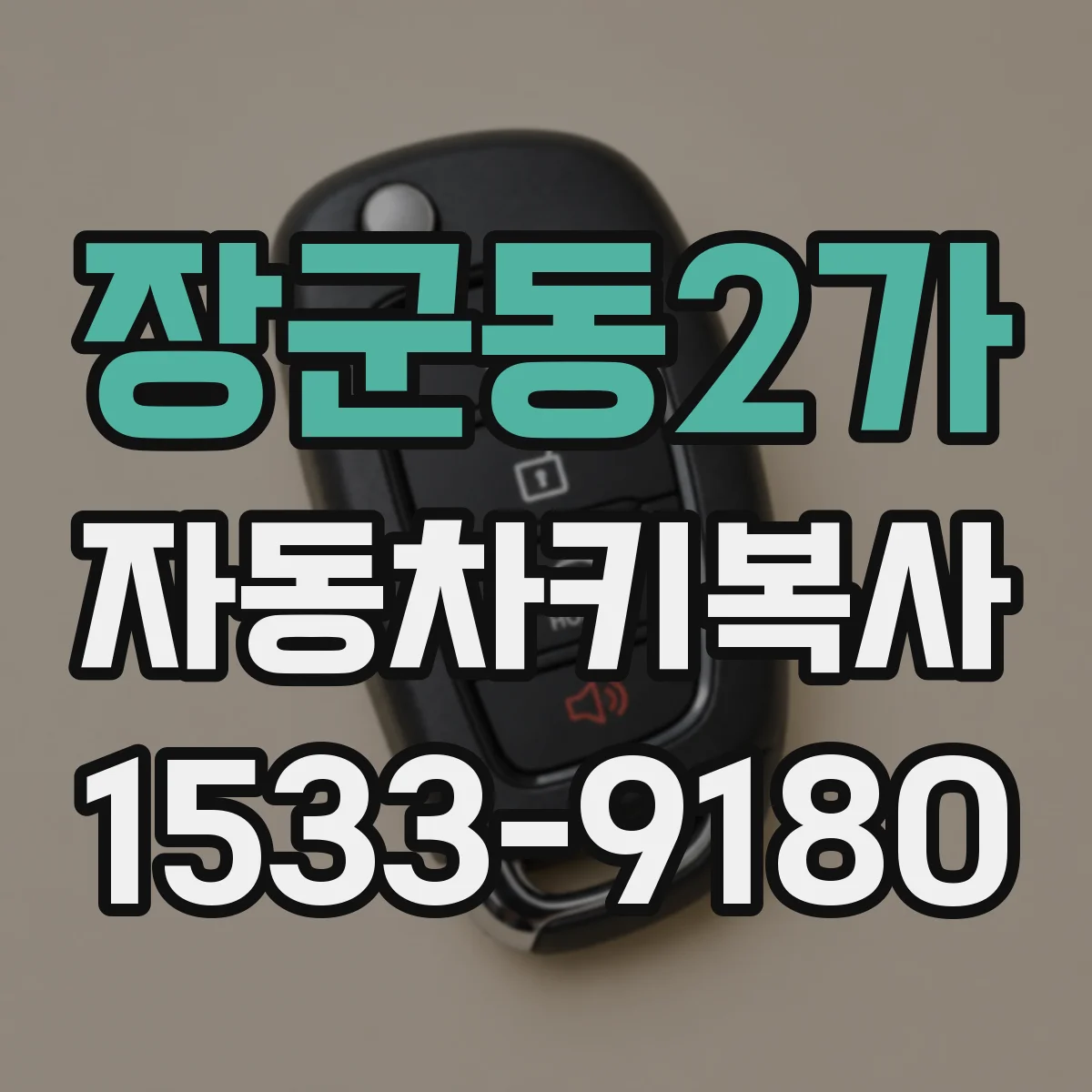 장군동2가 자동차키복사