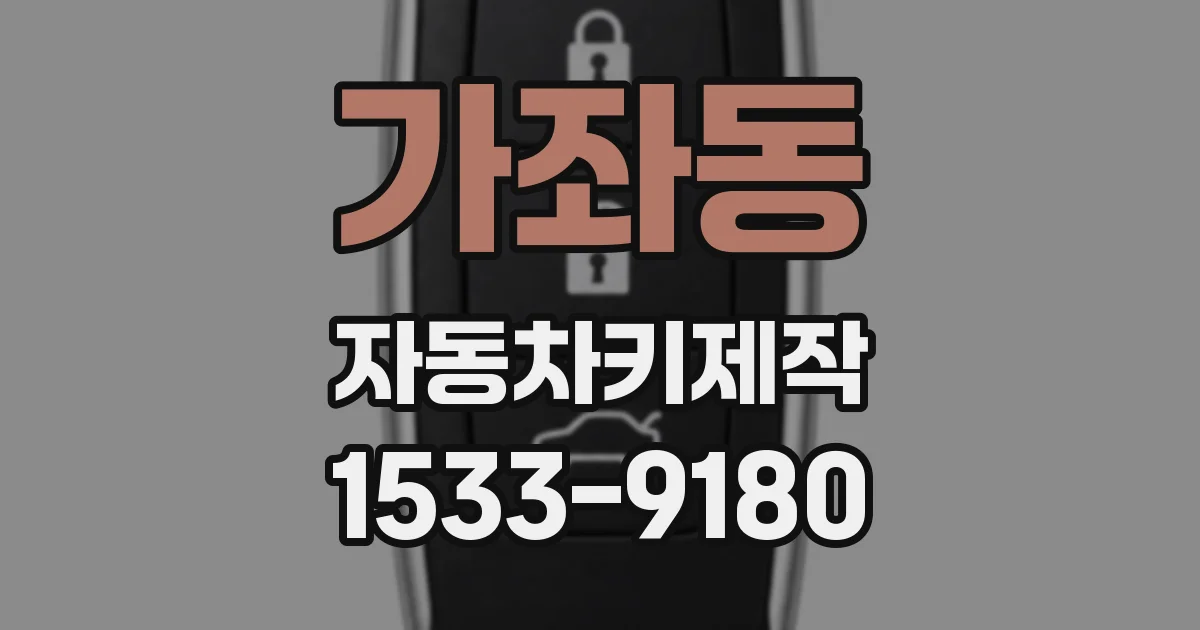 가좌동 자동차키제작