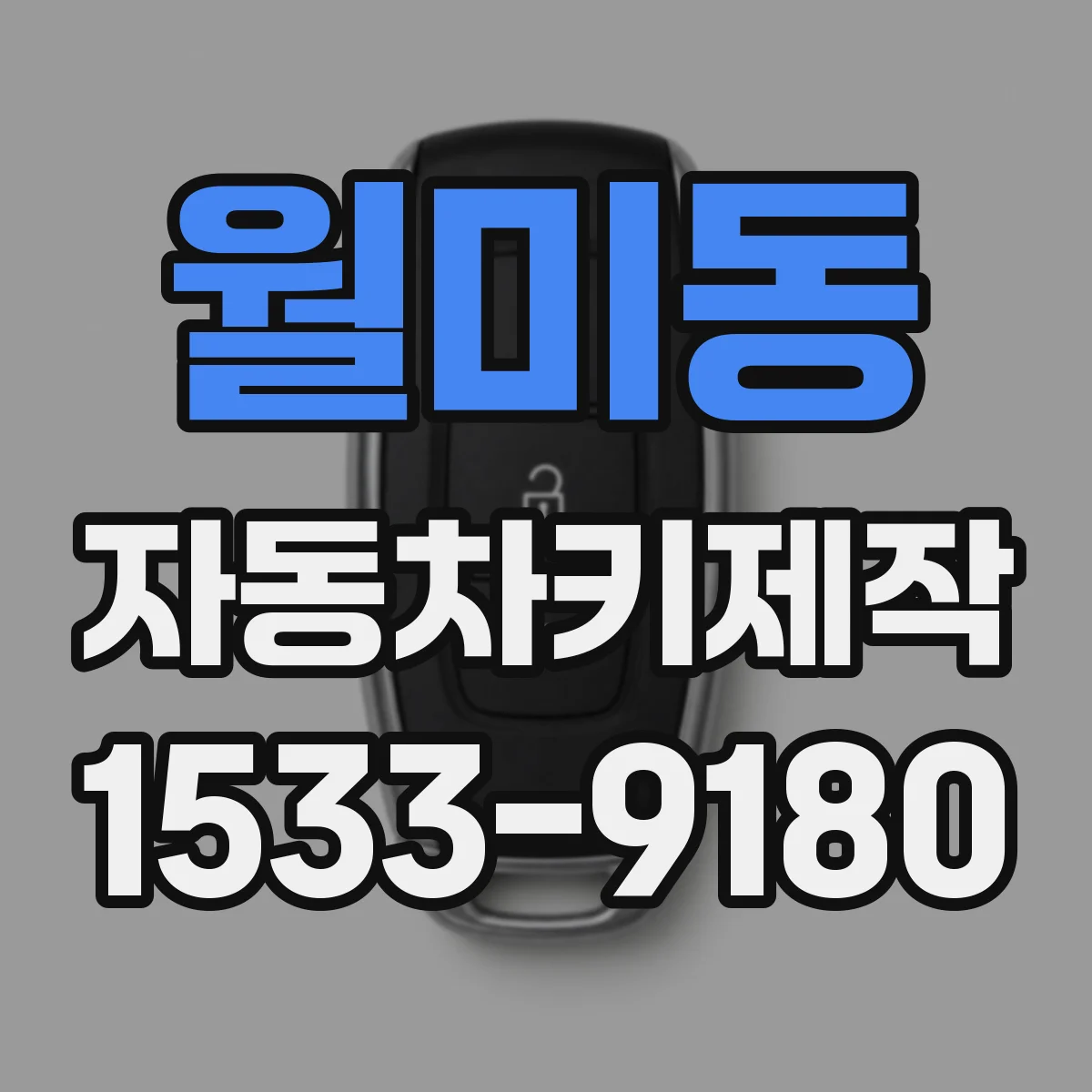 월미동 자동차키제작