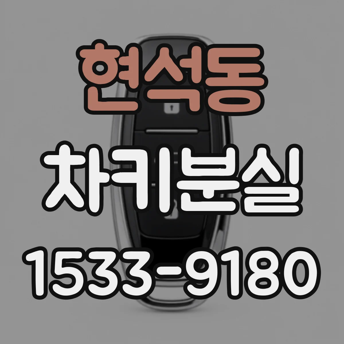 현석동 차키분실
