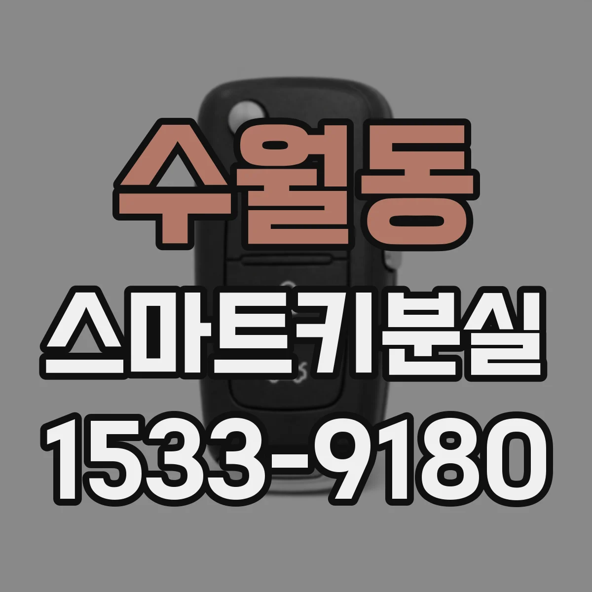 수월동 스마트키분실