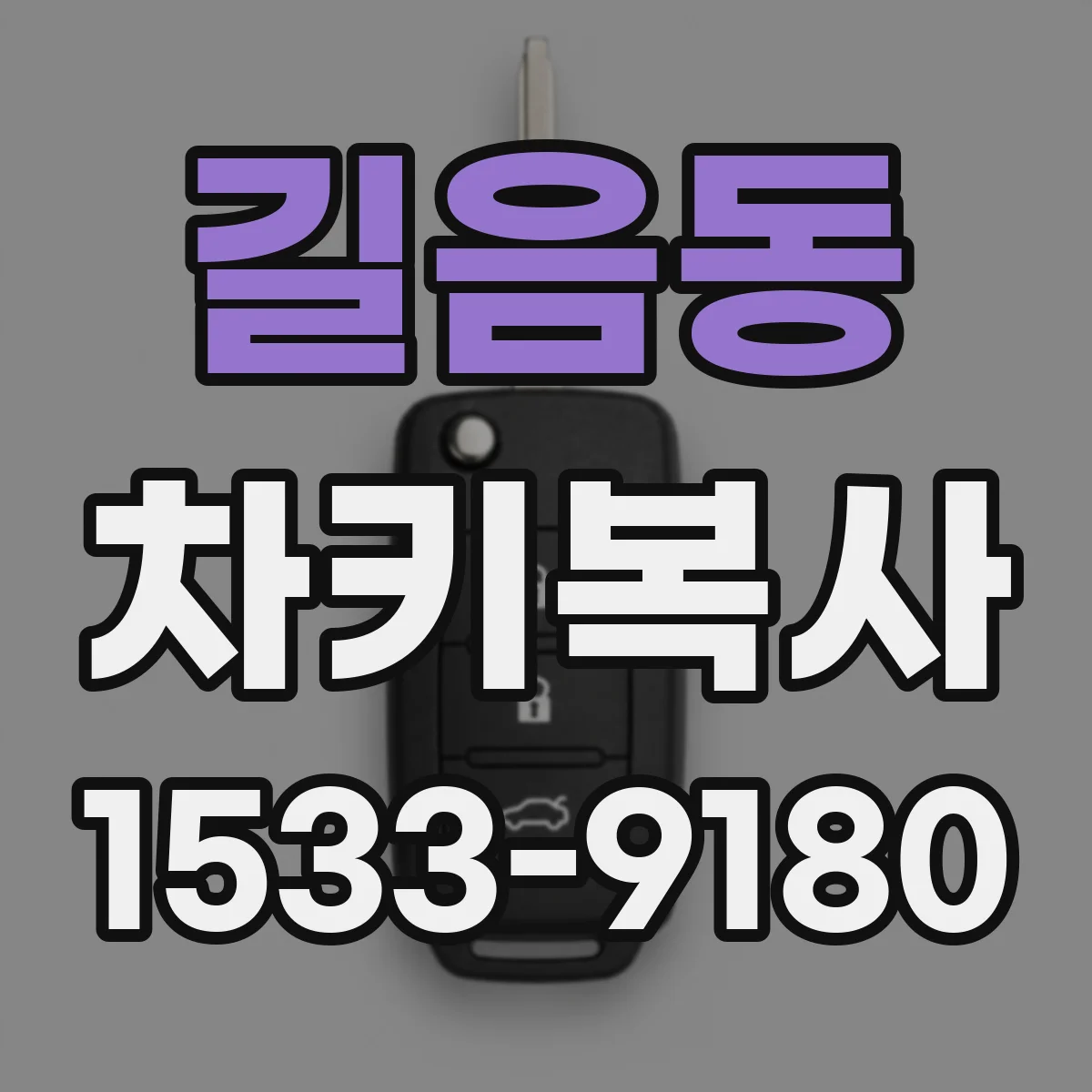 길음동 차키복사