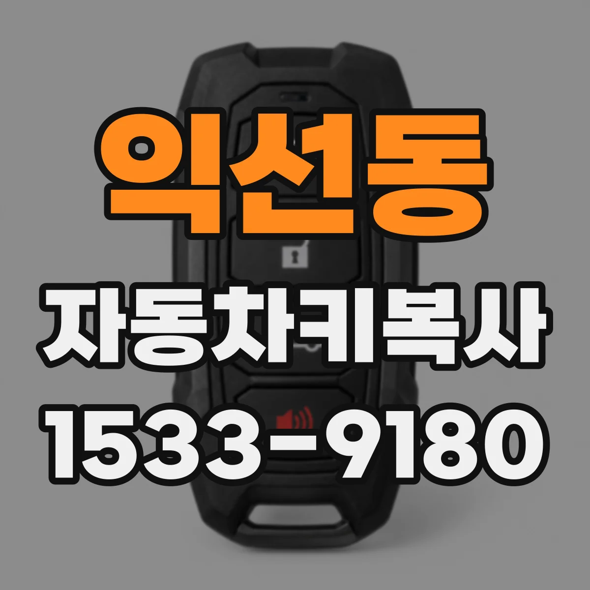 익선동 자동차키복사