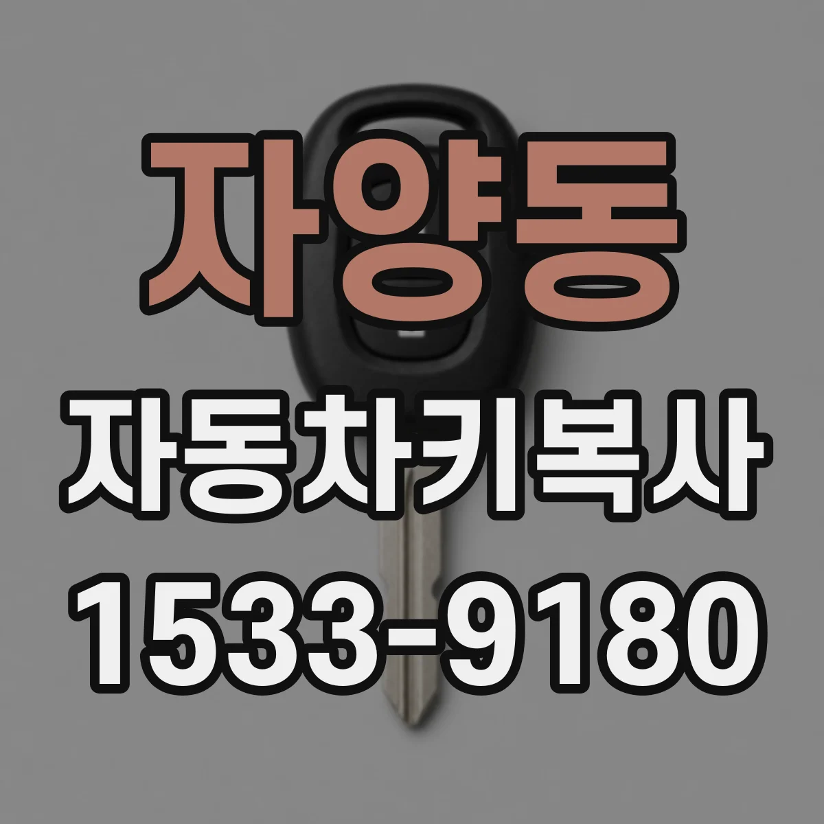 자양동 자동차키복사