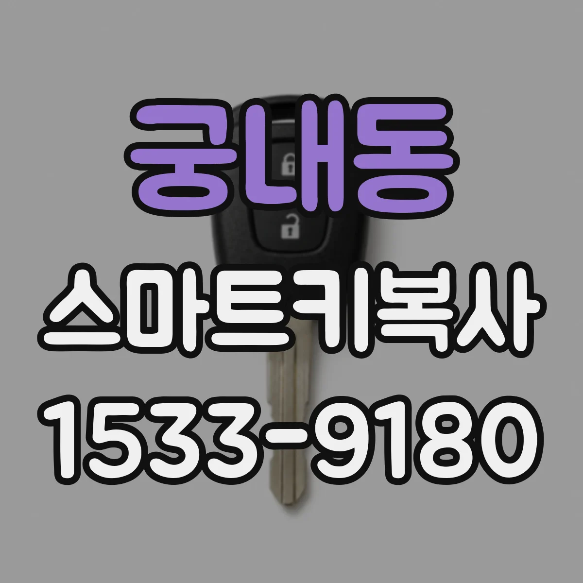궁내동 스마트키복사