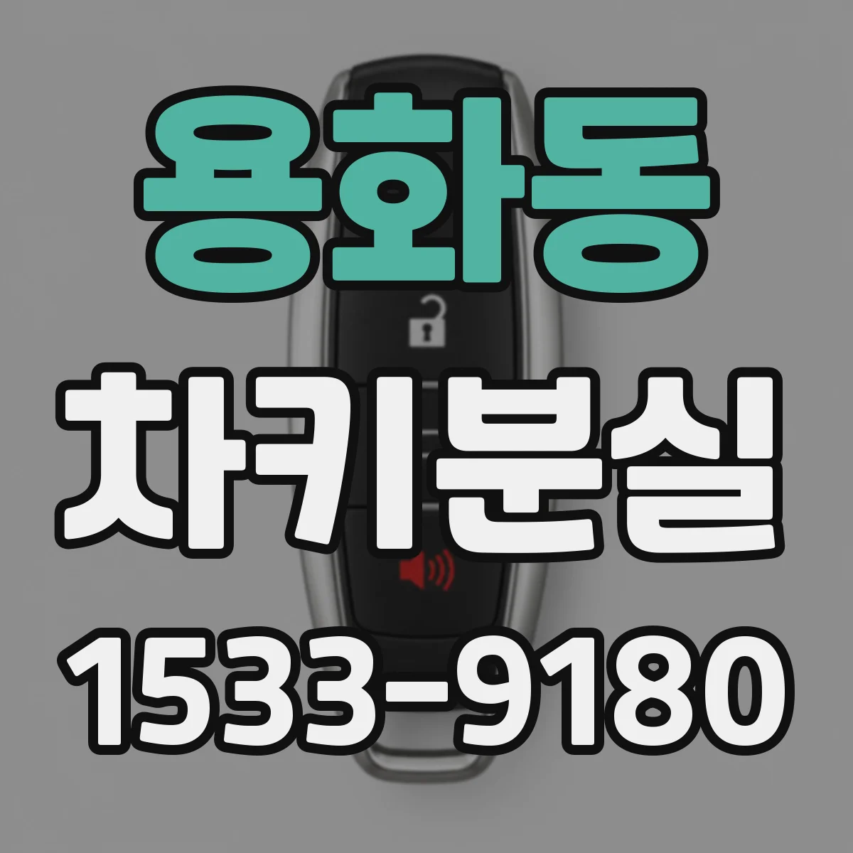 용화동 차키분실