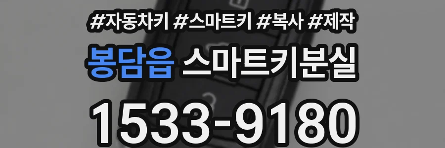 봉담읍 스마트키분실