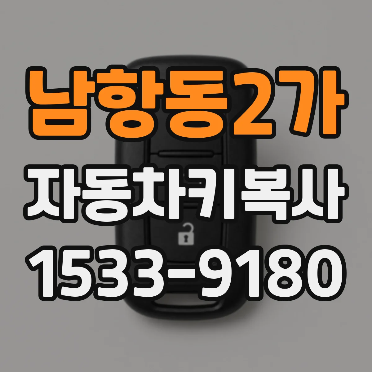 남항동2가 자동차키복사