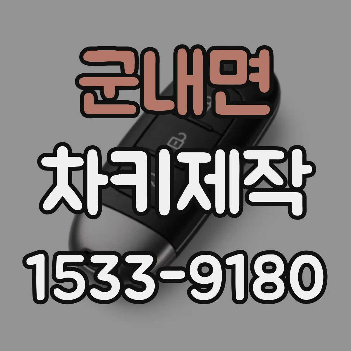 군내면 차키제작