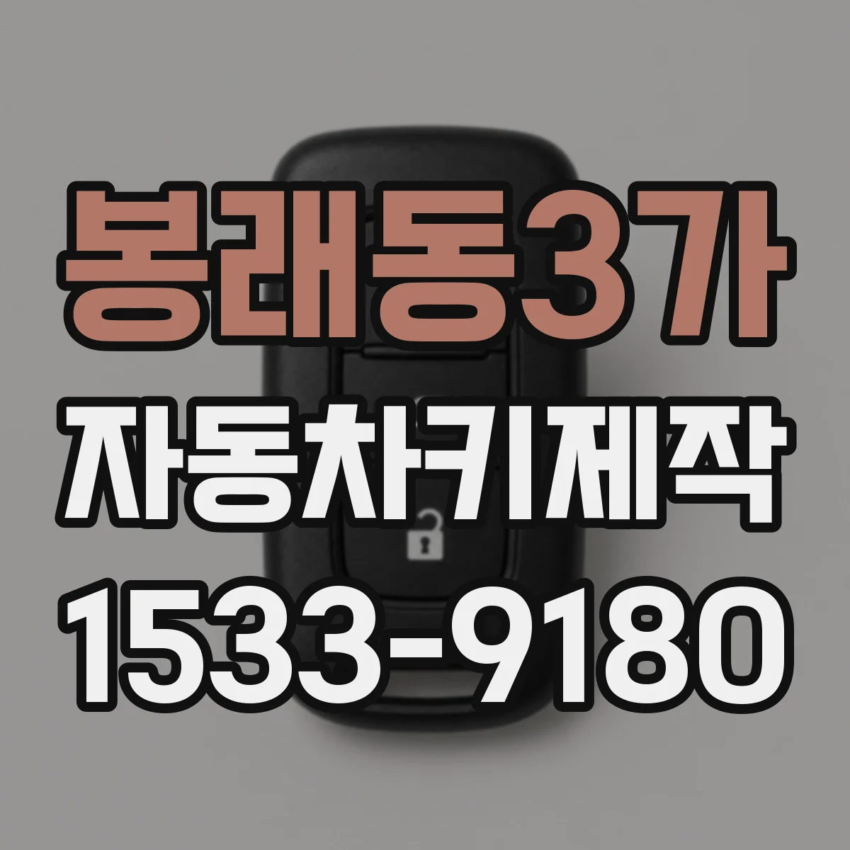 봉래동3가 자동차키제작