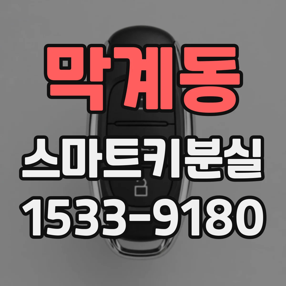 막계동 스마트키분실
