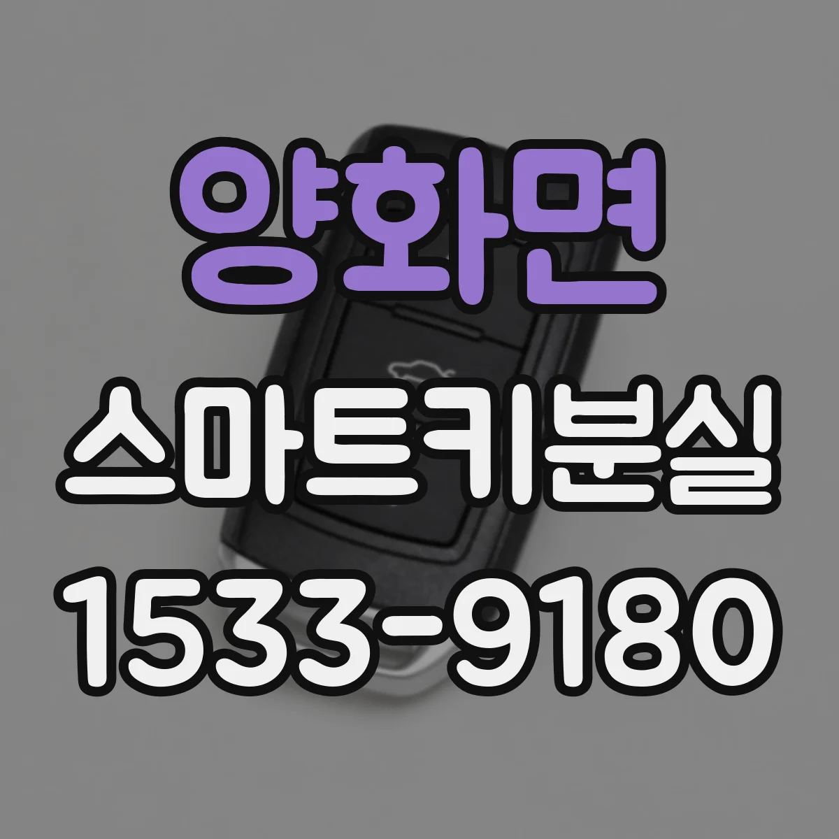 양화면 스마트키분실