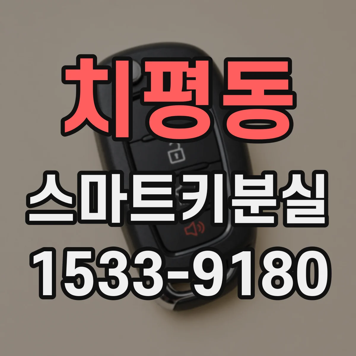 치평동 스마트키분실