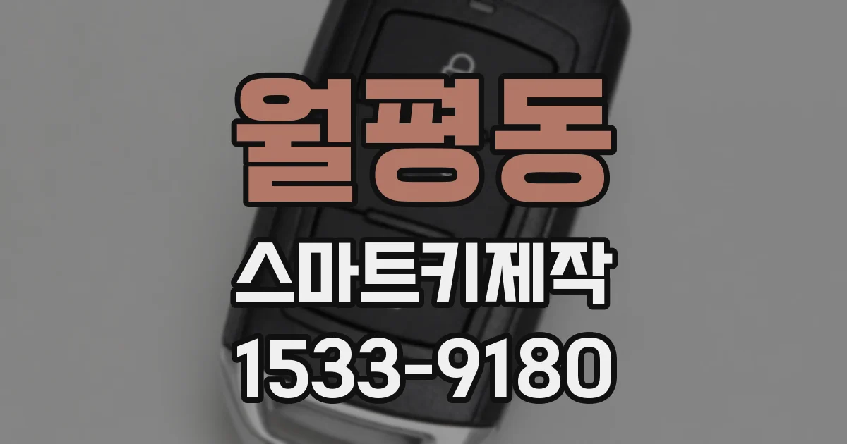월평동 스마트키제작