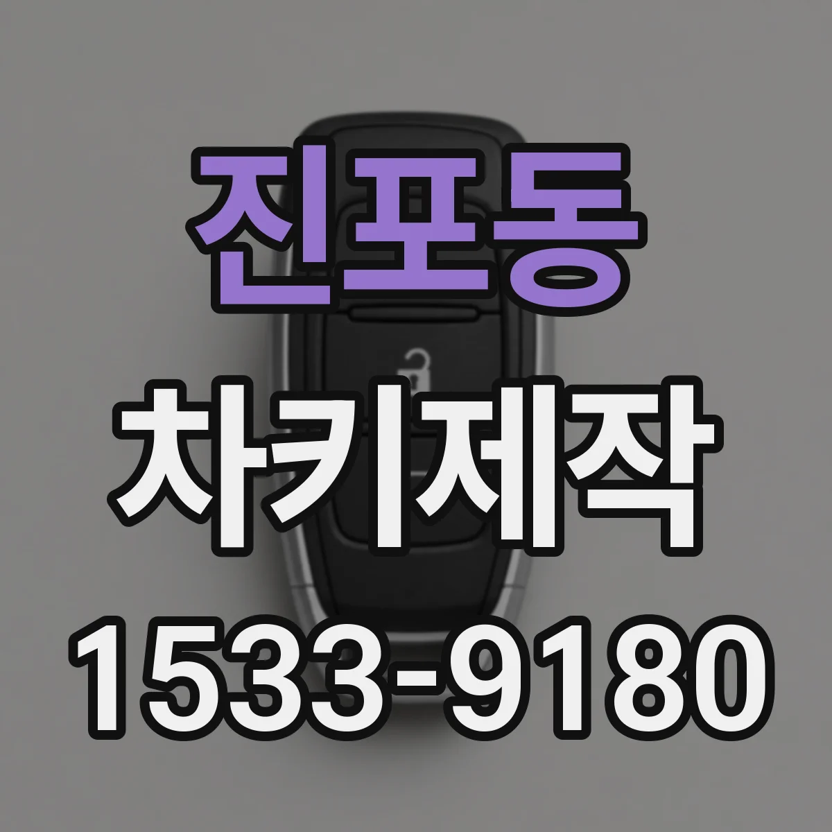 진포동 차키제작
