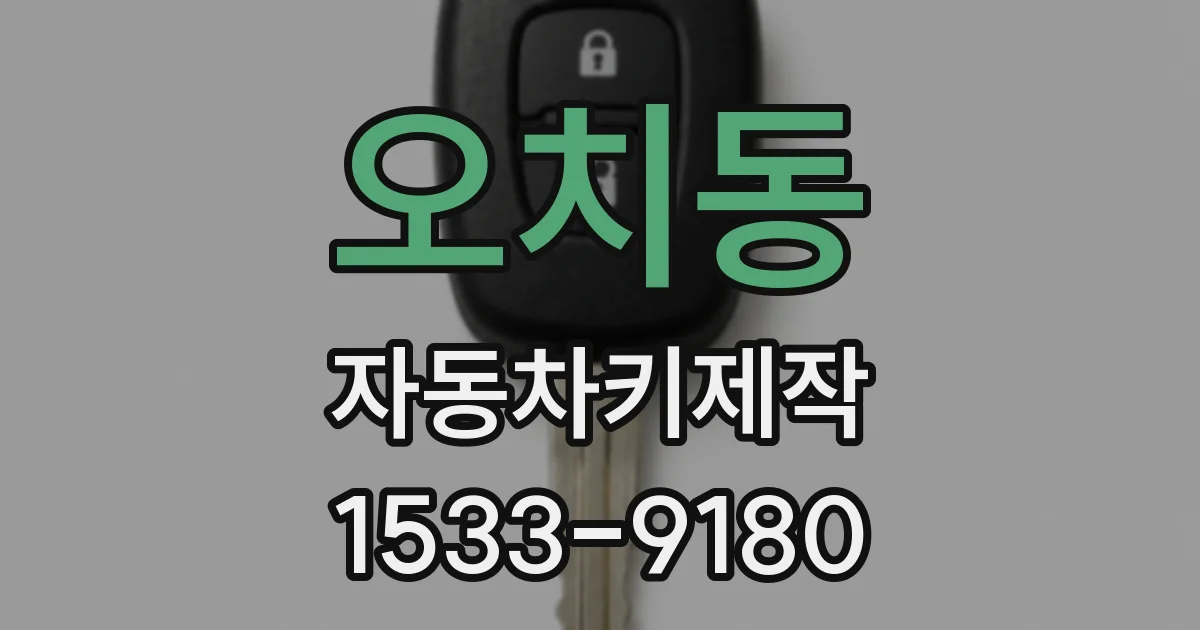 오치동 자동차키제작
