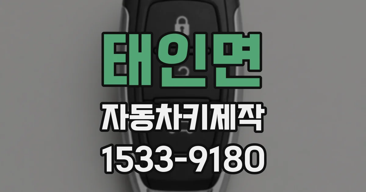 태인면 자동차키제작