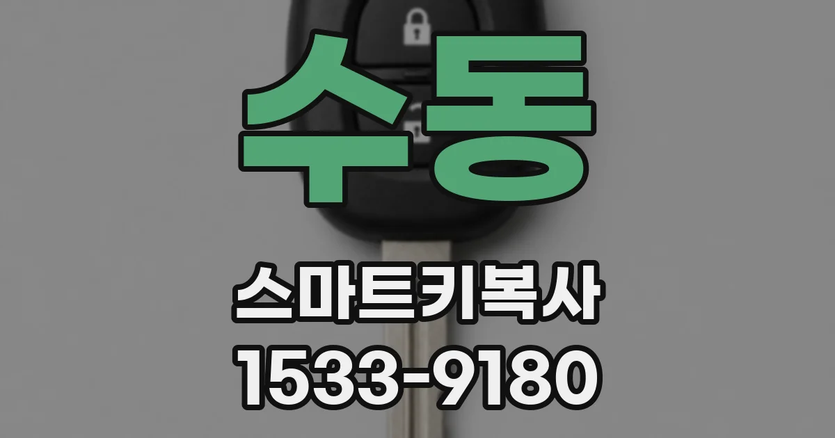 수동 스마트키복사
