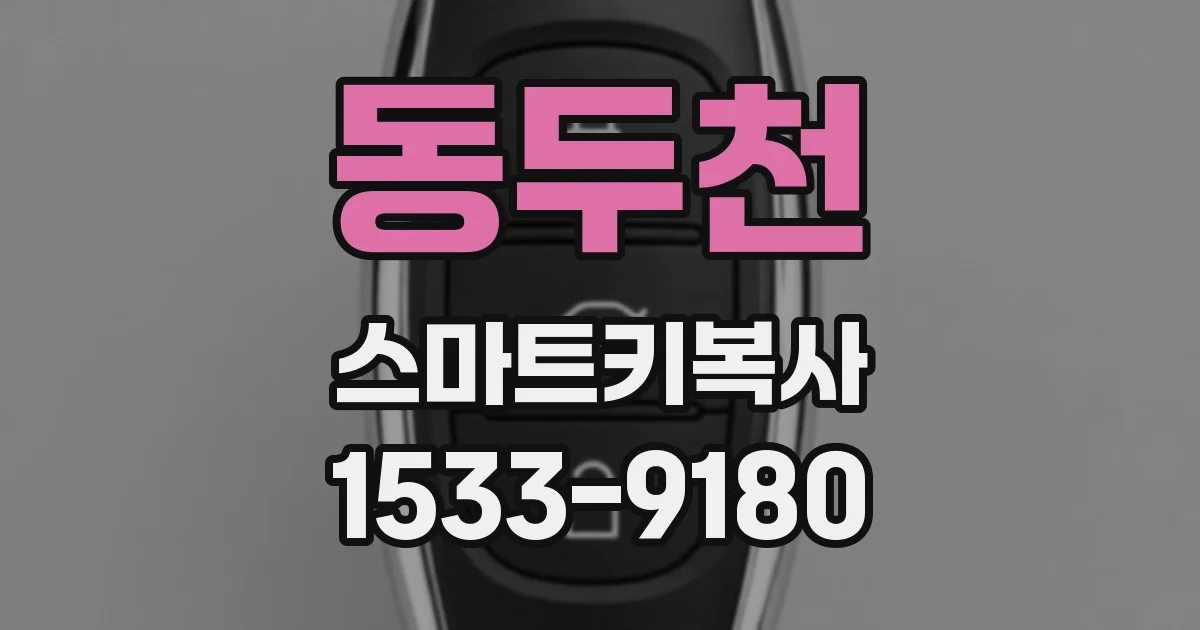 동두천 스마트키복사
