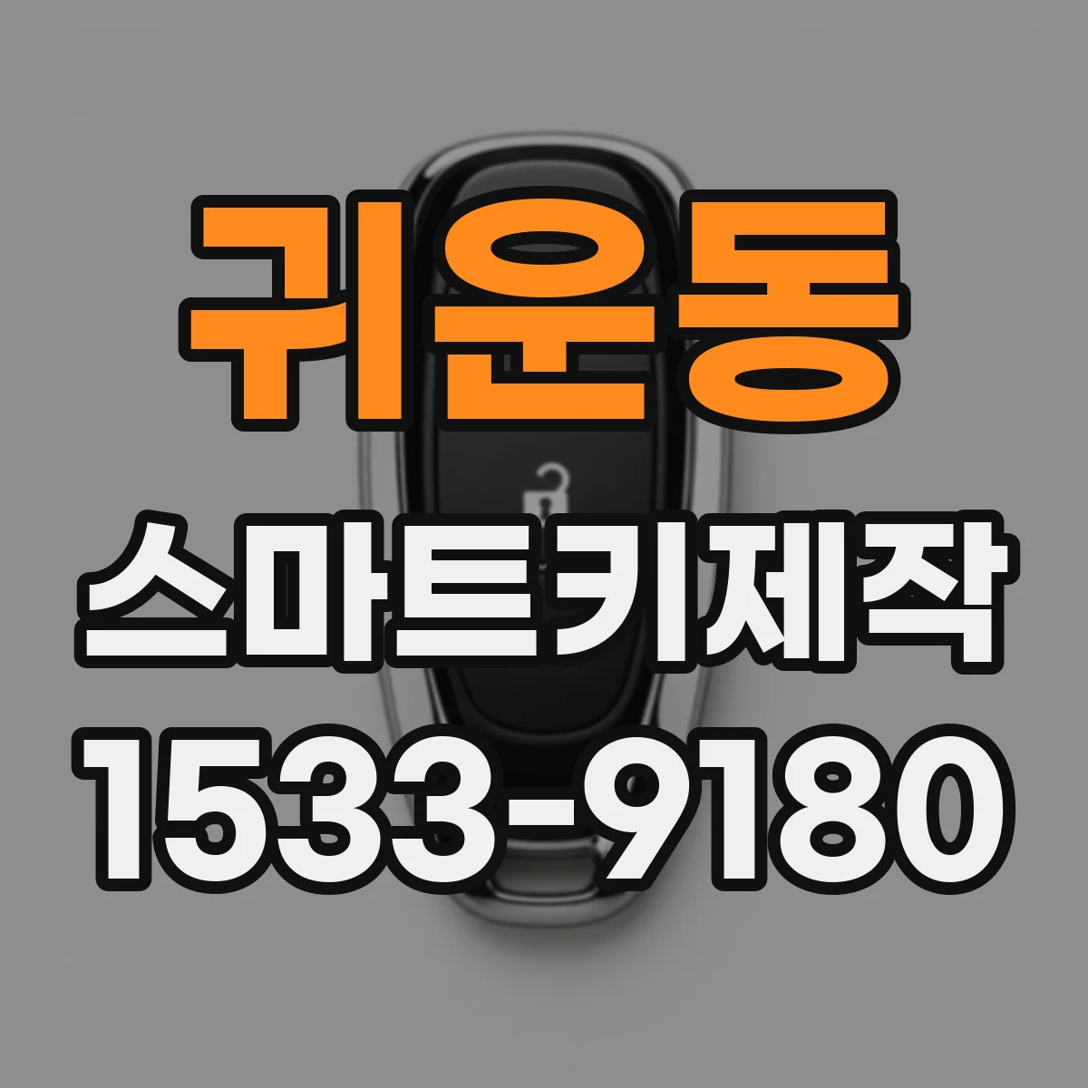 귀운동 스마트키제작