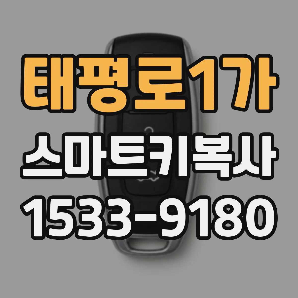 태평로1가 스마트키복사 진단기로 작동 상태 확인하며 키복사 흐름