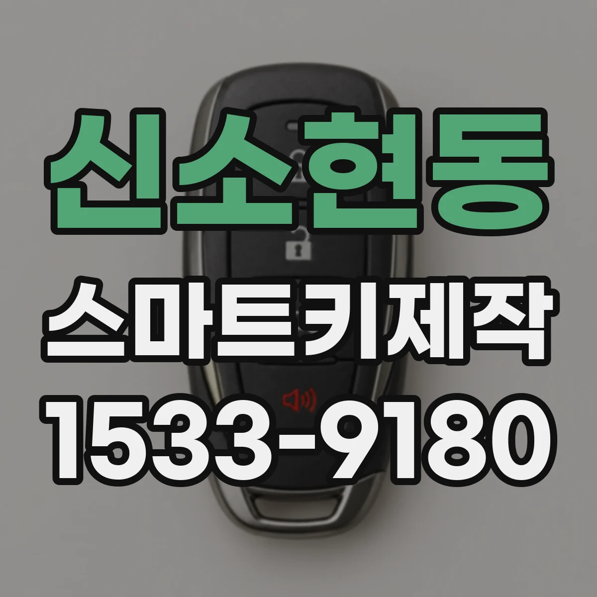 신소현동 스마트키제작