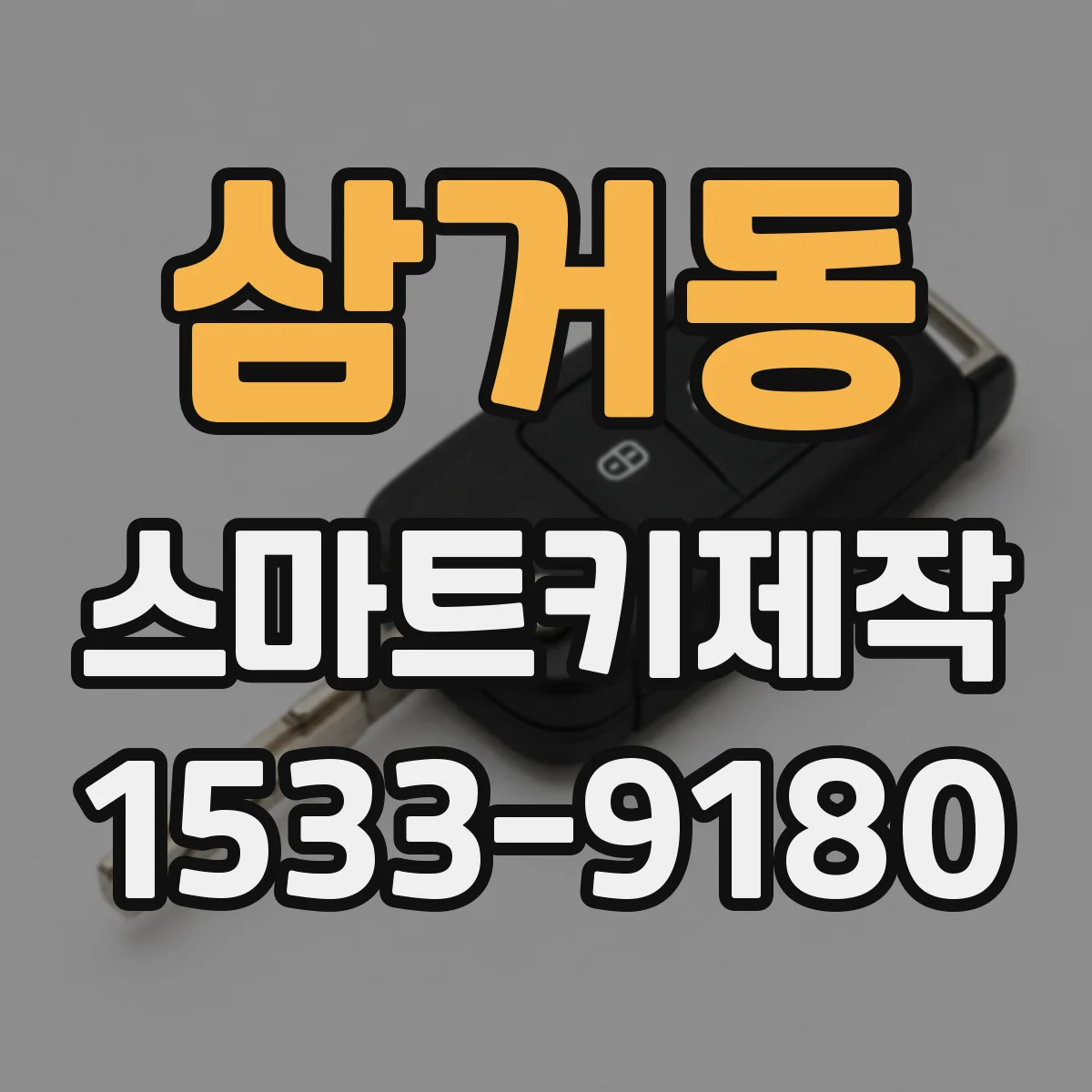 삼거동 스마트키제작