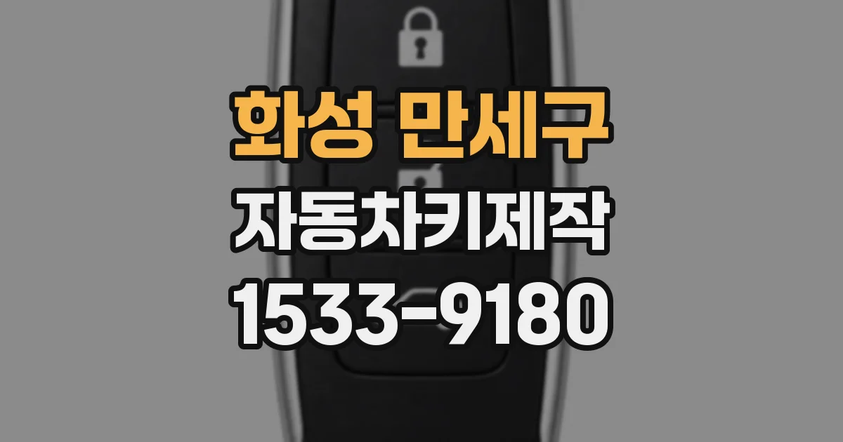 화성 만세구 자동차키제작