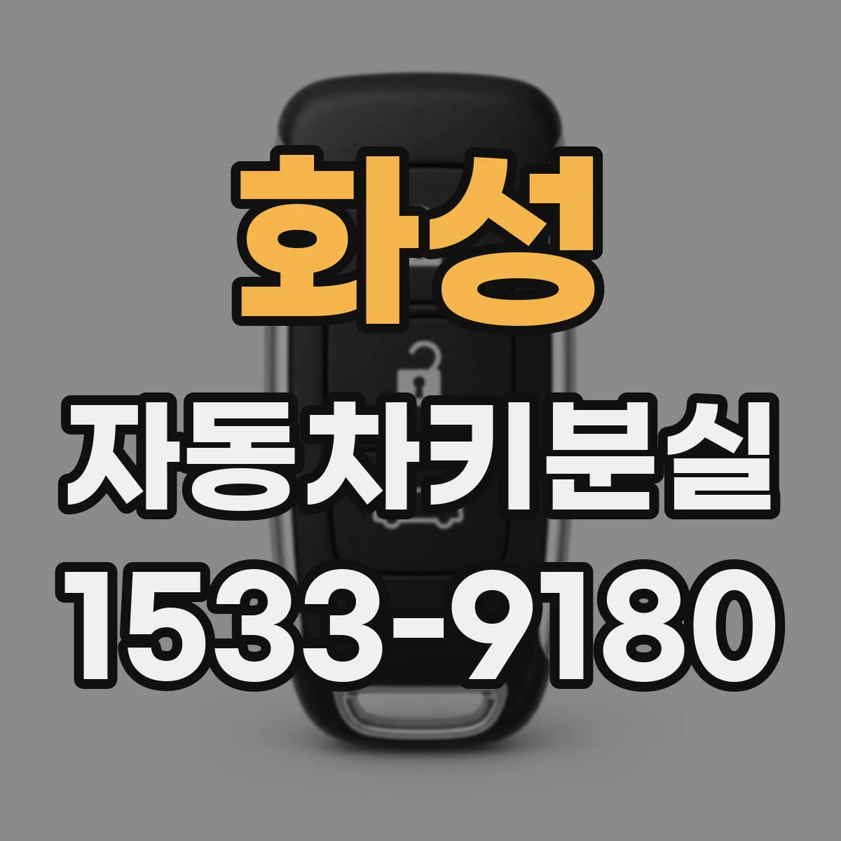 화성 자동차키분실