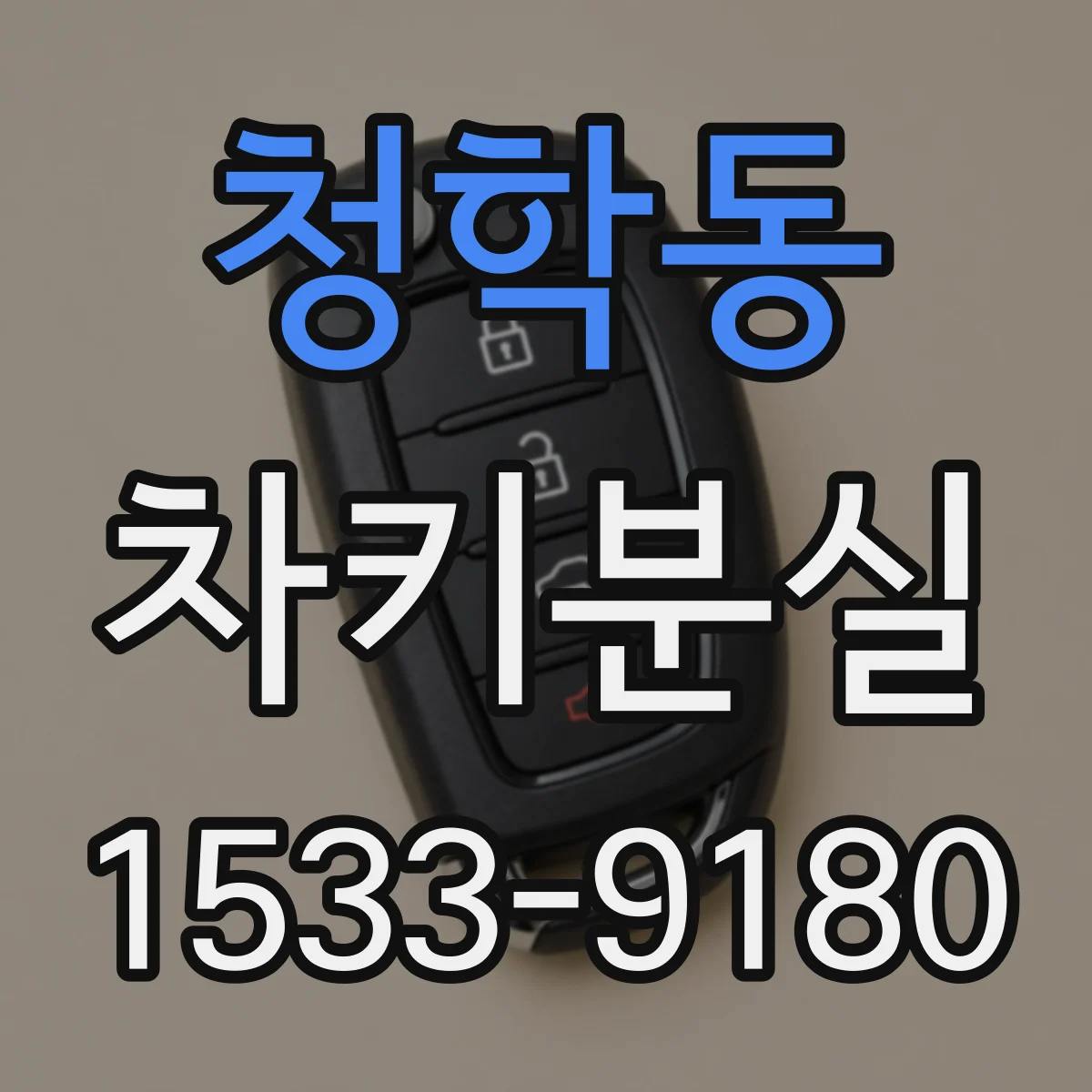 청학동 차키분실