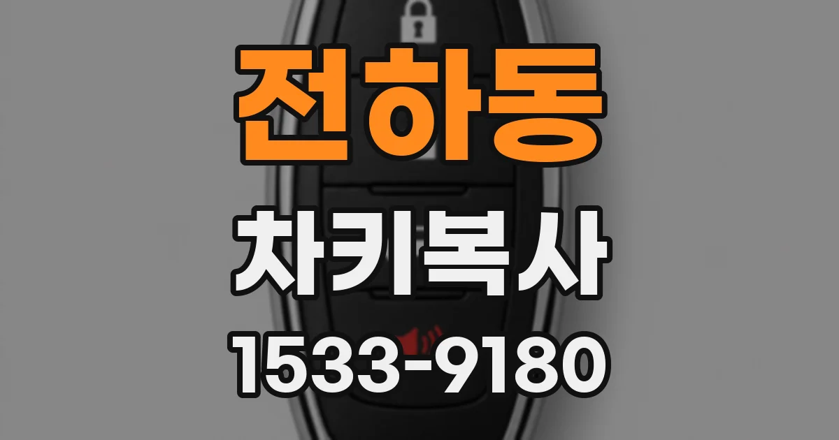 전하동 차키복사