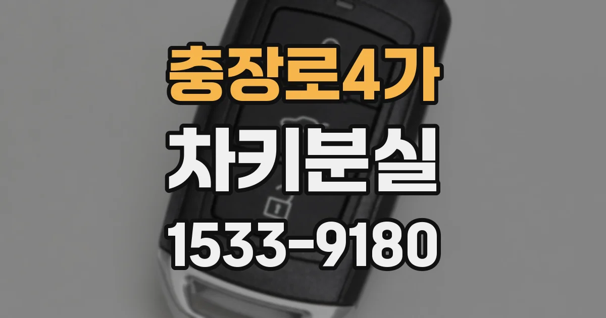 충장로4가 차키분실