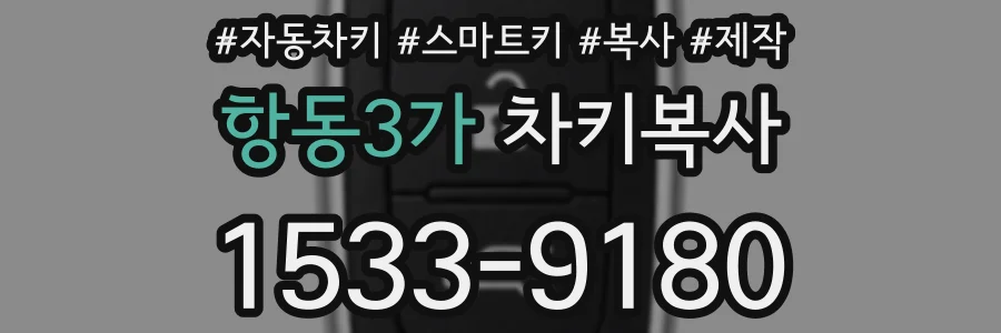 항동3가 차키복사
