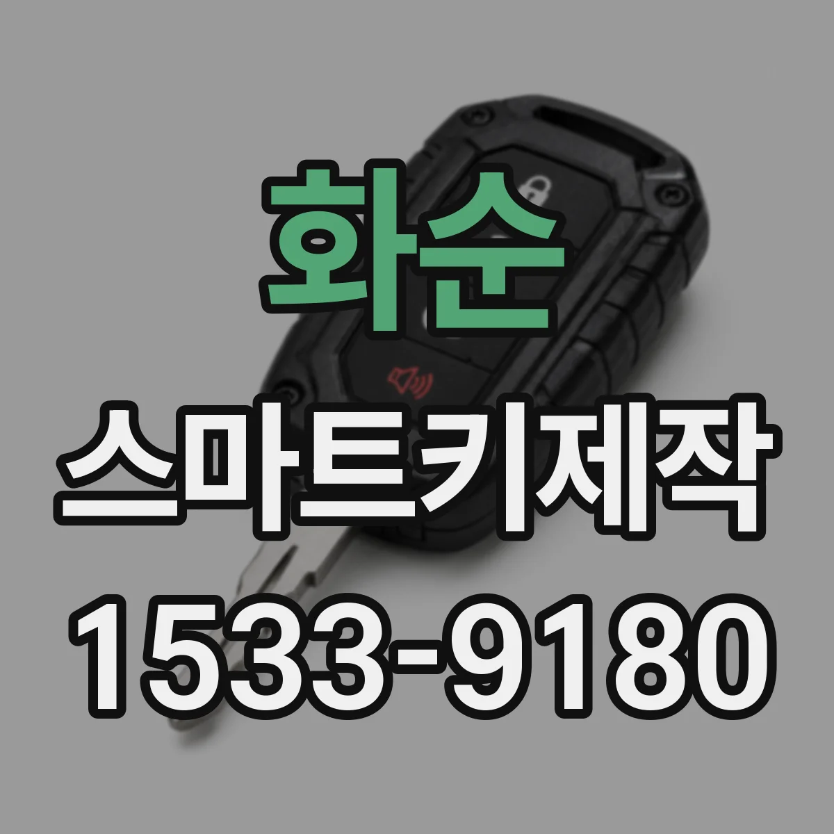 화순 스마트키제작