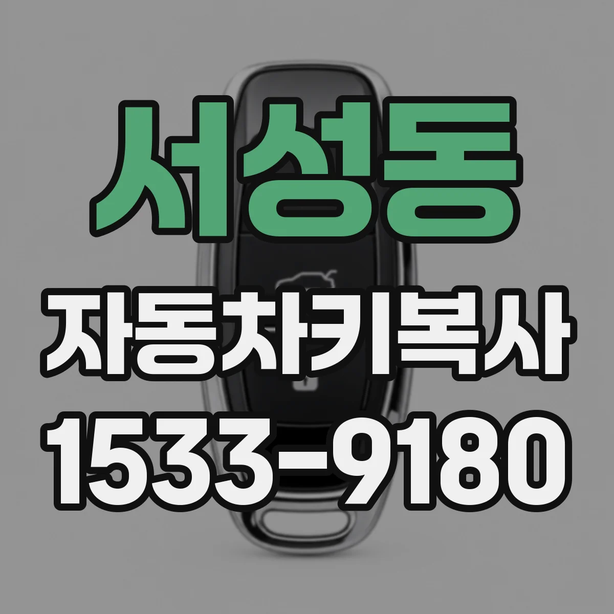 서성동 자동차키복사