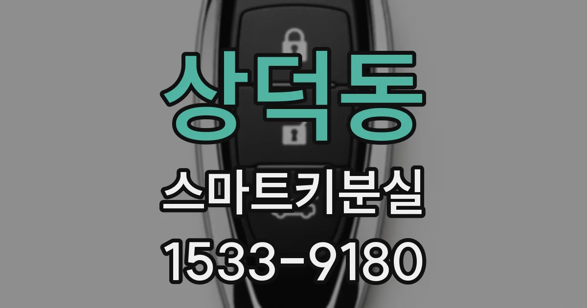 상덕동 스마트키분실
